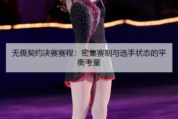 无畏契约决赛赛程：密集赛制与选手状态的平衡考量