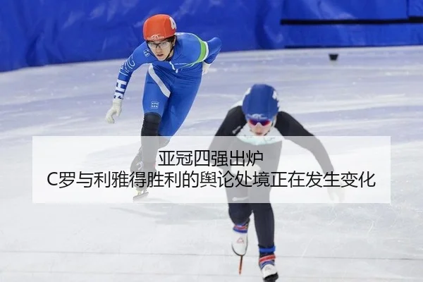 ya-guan-si-qiang-chu-lu-luo-yu-li-ya-de-sheng-li-de-yu-lun-chu-jing-zheng-zai-fa-sheng-bian-hua-2-173.jpg